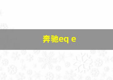 奔驰eq e